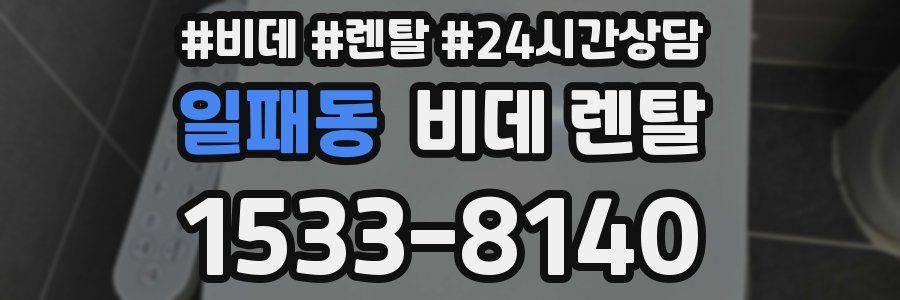 일패동 비데 렌탈