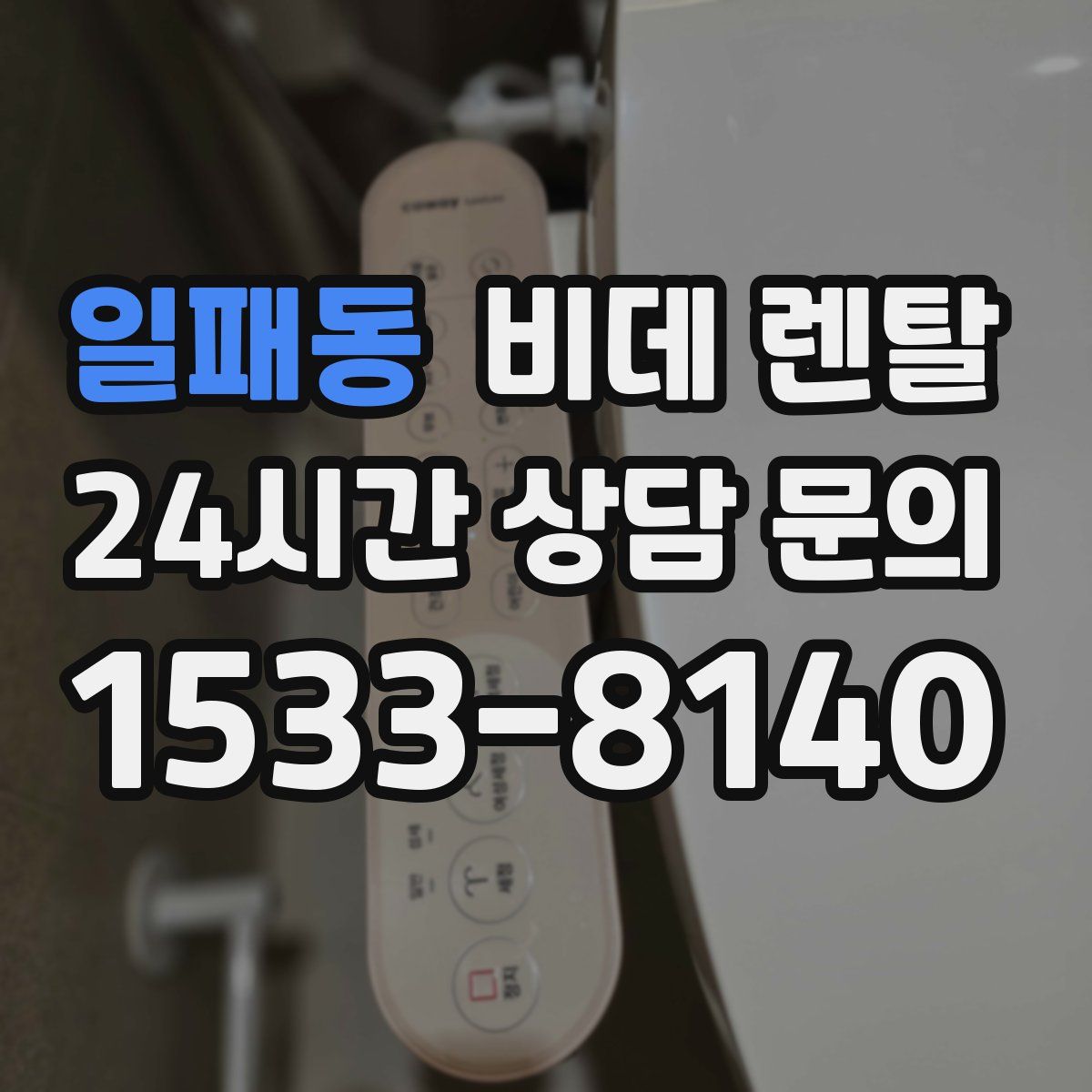 일패동 비데 렌탈