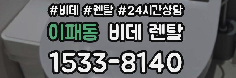 이패동 비데 렌탈