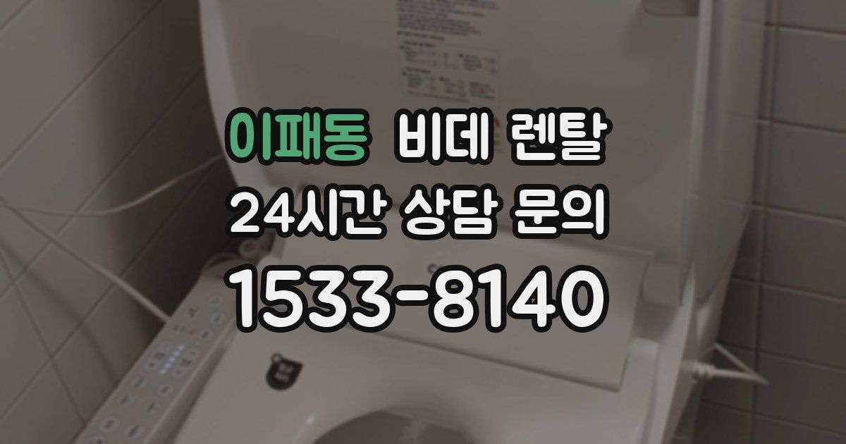 이패동 비데 렌탈