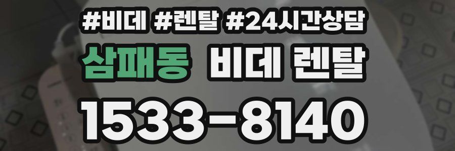 삼패동 비데 렌탈