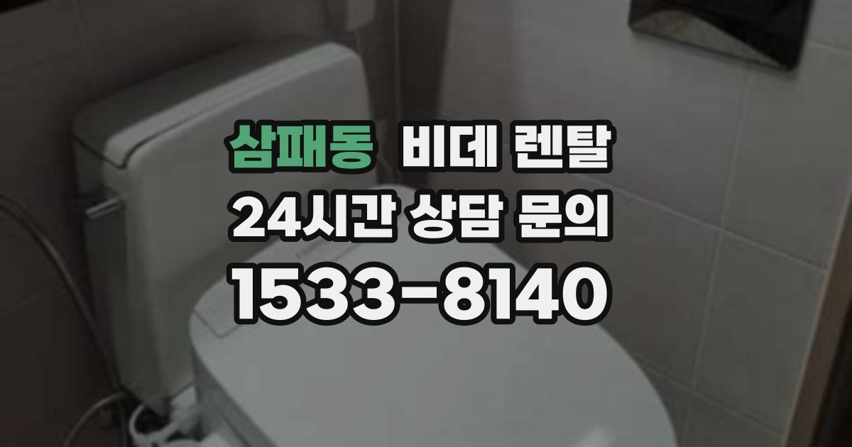 삼패동 비데 렌탈