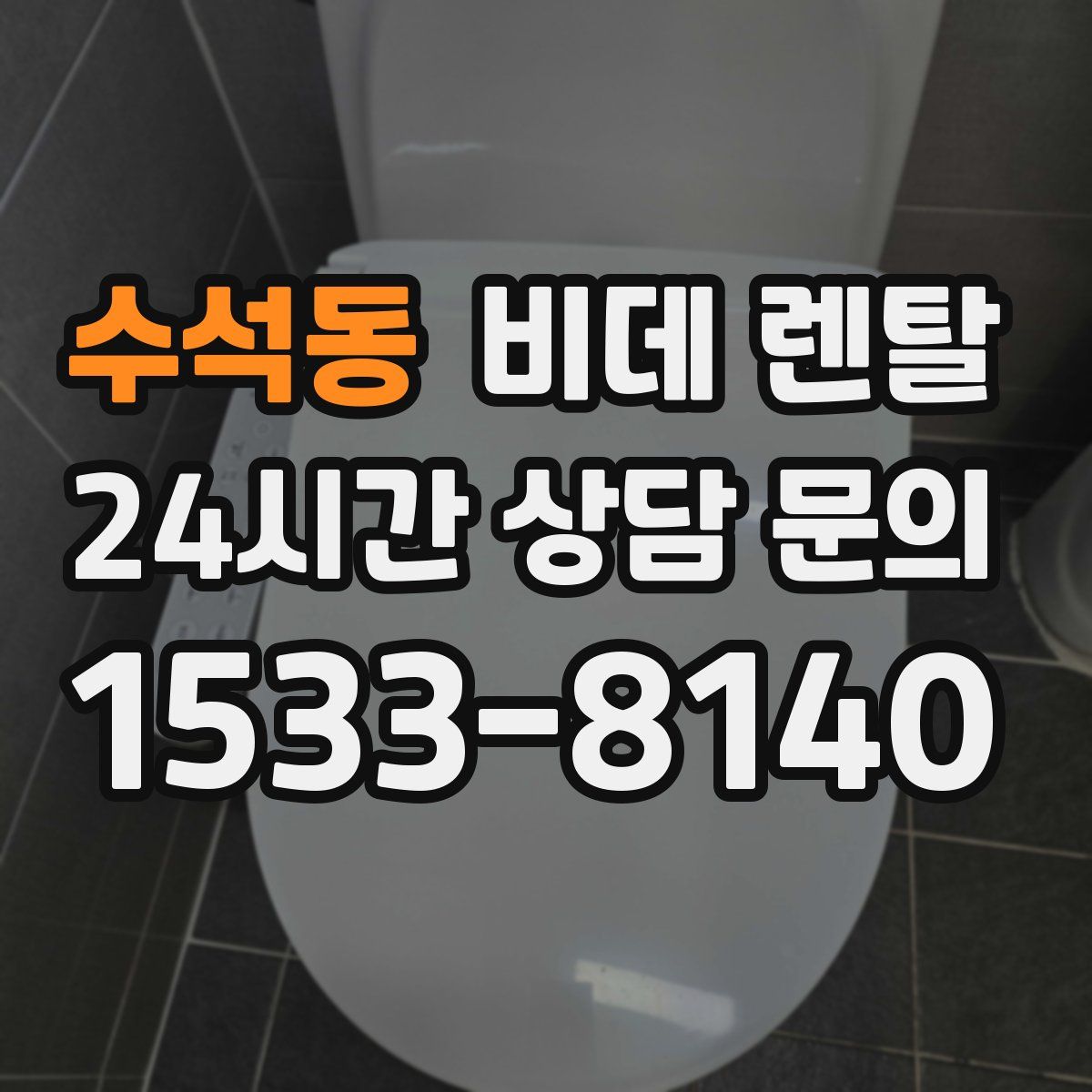 수석동 비데 렌탈