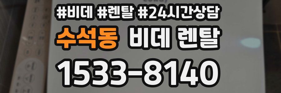 수석동 비데 렌탈