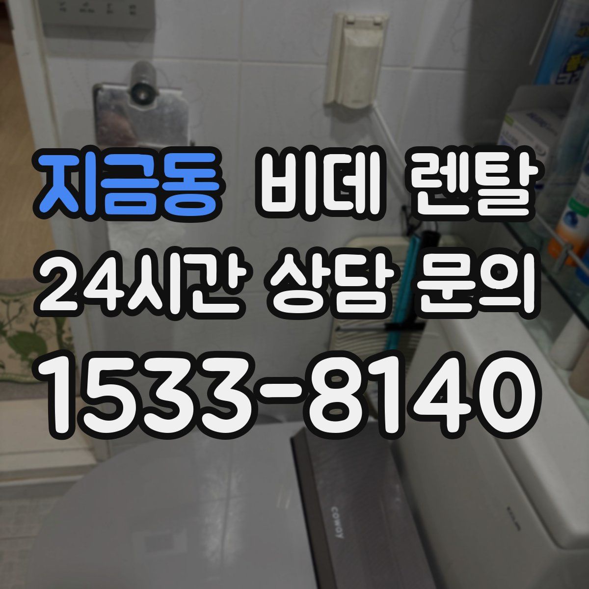 지금동 비데 렌탈