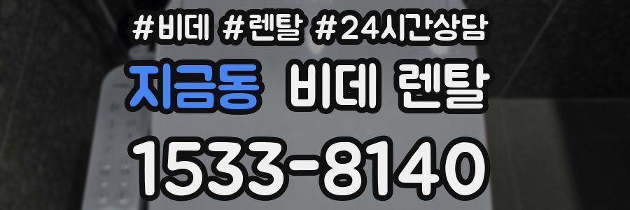 지금동 비데 렌탈
