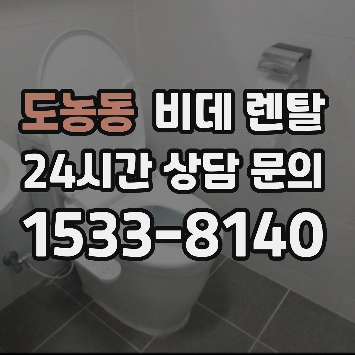 도농동 비데 렌탈