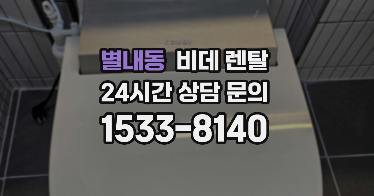 별내동 비데 렌탈