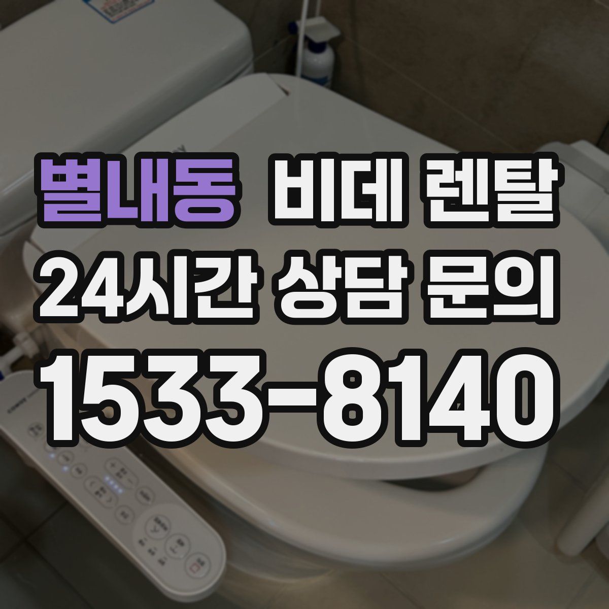 별내동 비데 렌탈
