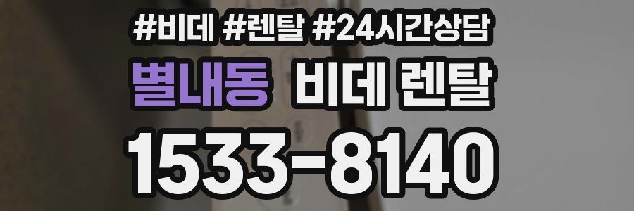 별내동 비데 렌탈