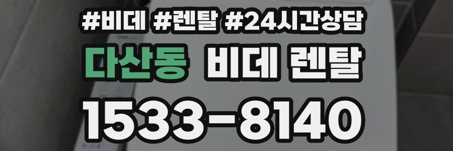 다산동 비데 렌탈