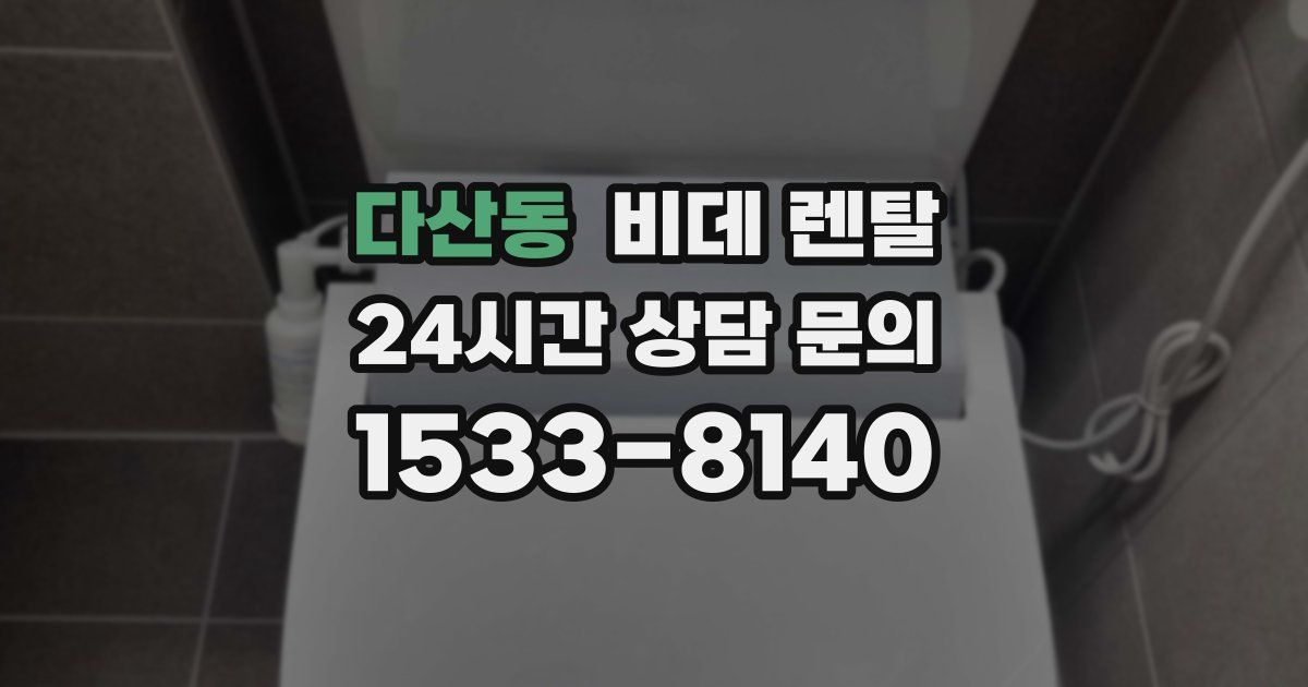 다산동 비데 렌탈