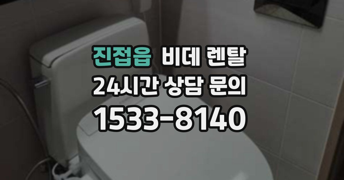 진접읍 비데 렌탈