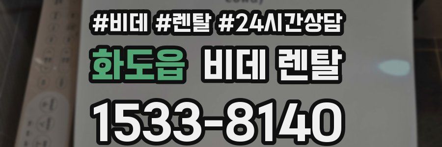 화도읍 비데 렌탈