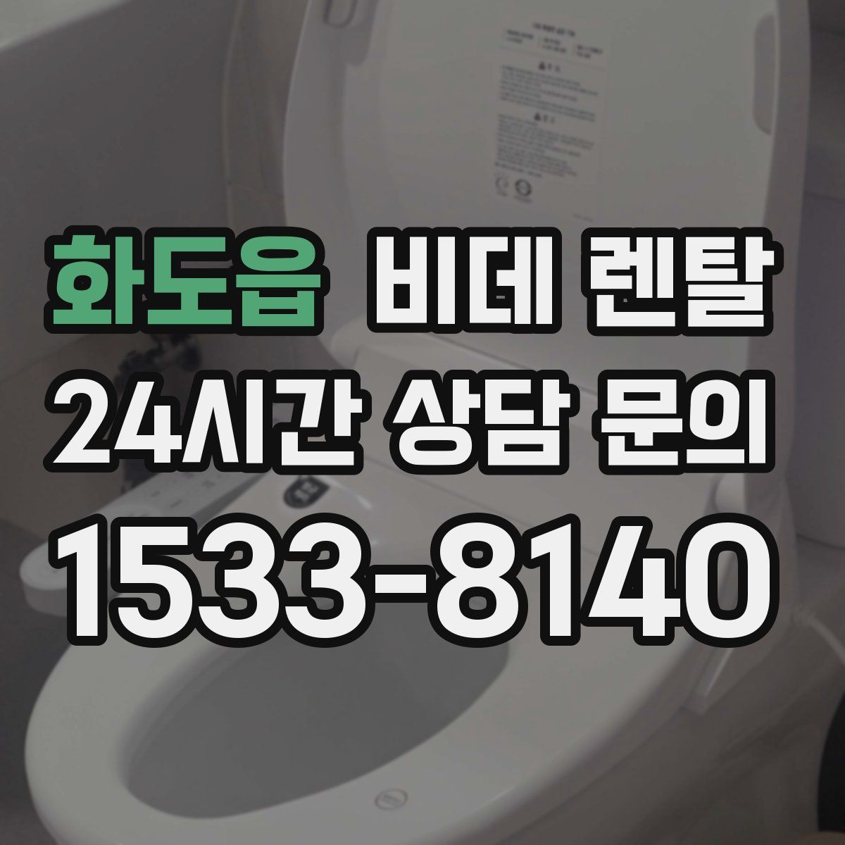 화도읍 비데 렌탈