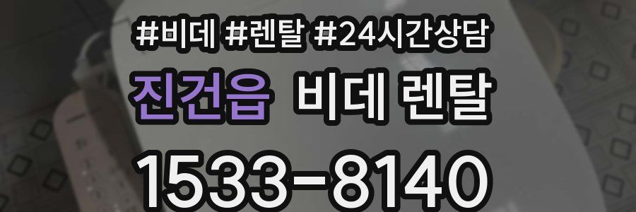 진건읍 비데 렌탈
