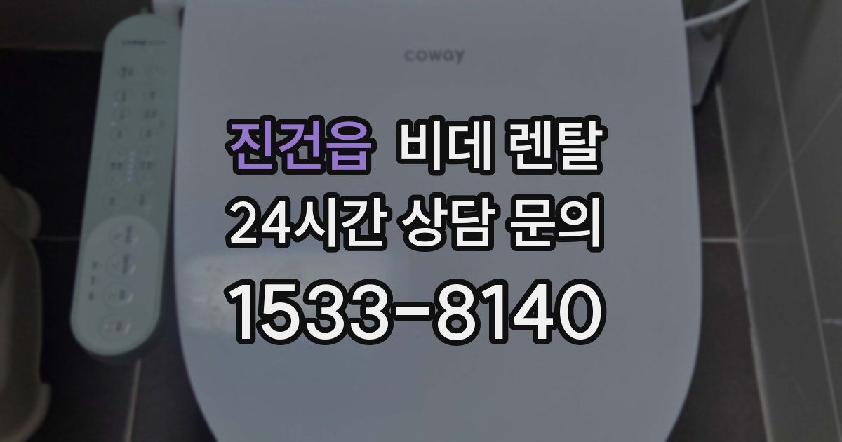 진건읍 비데 렌탈
