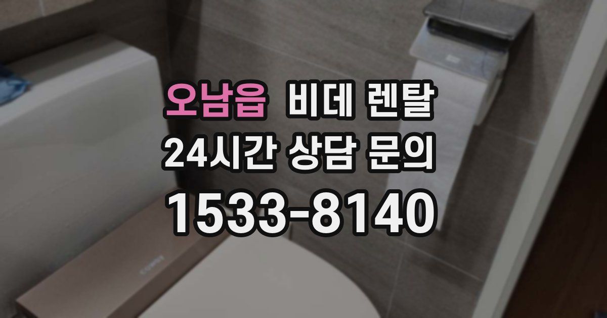 오남읍 비데 렌탈