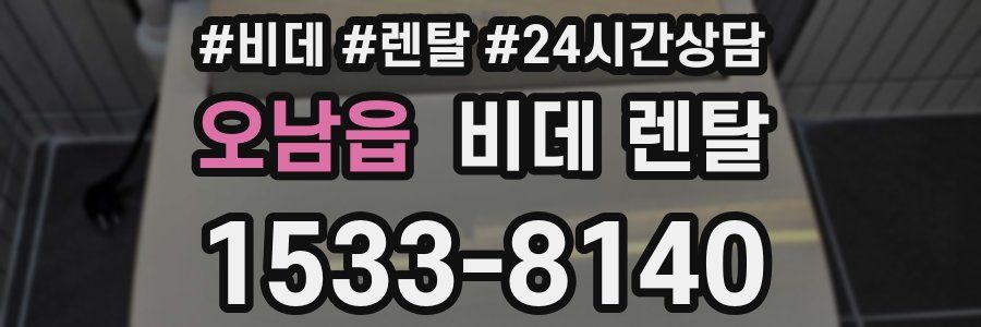 오남읍 비데 렌탈