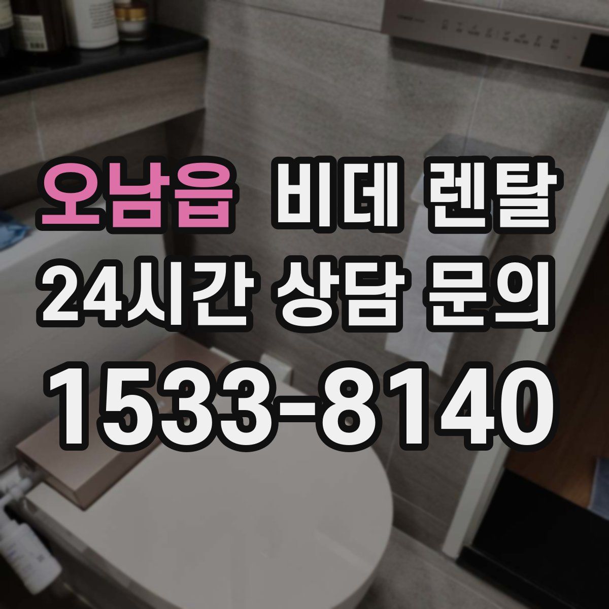 오남읍 비데 렌탈
