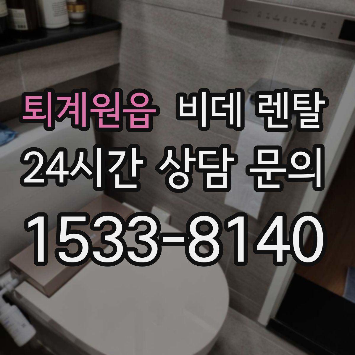 퇴계원읍 비데 렌탈
