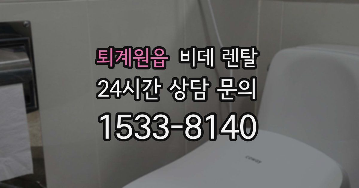 퇴계원읍 비데 렌탈