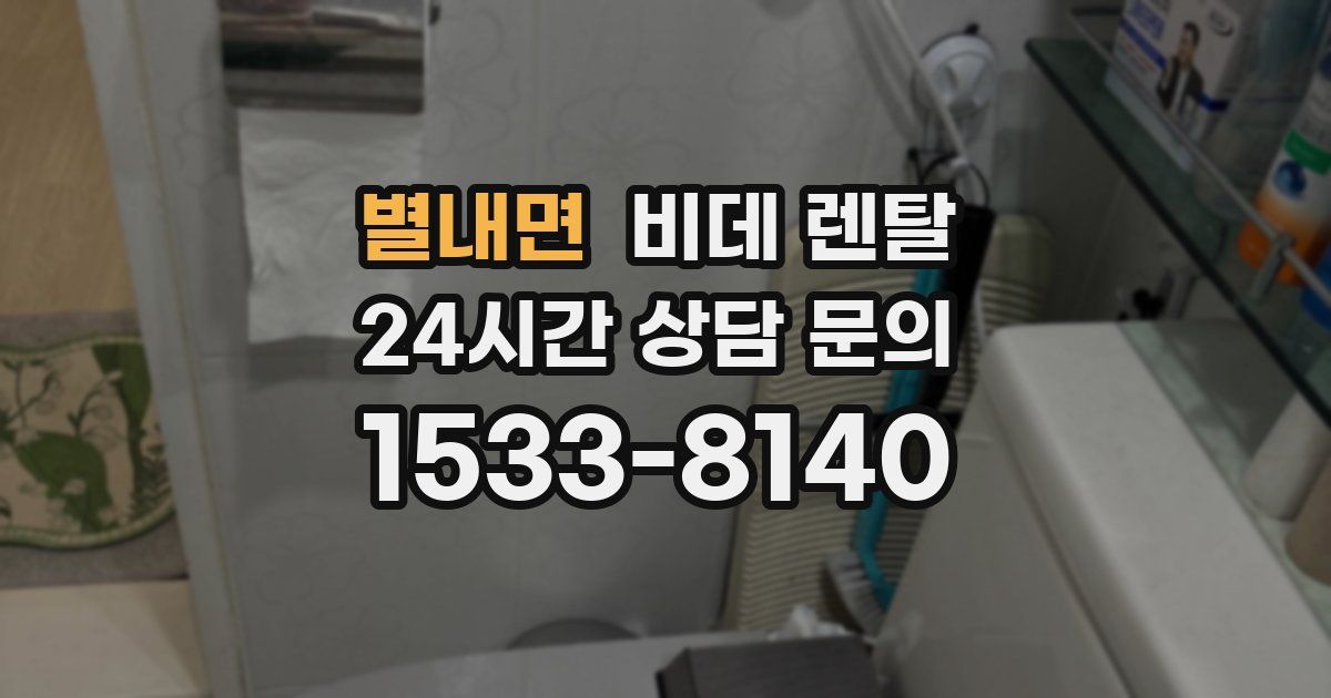 별내면 비데 렌탈