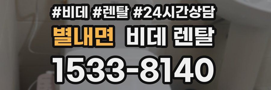 별내면 비데 렌탈