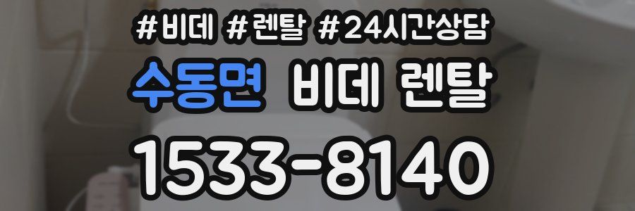 수동면 비데 렌탈