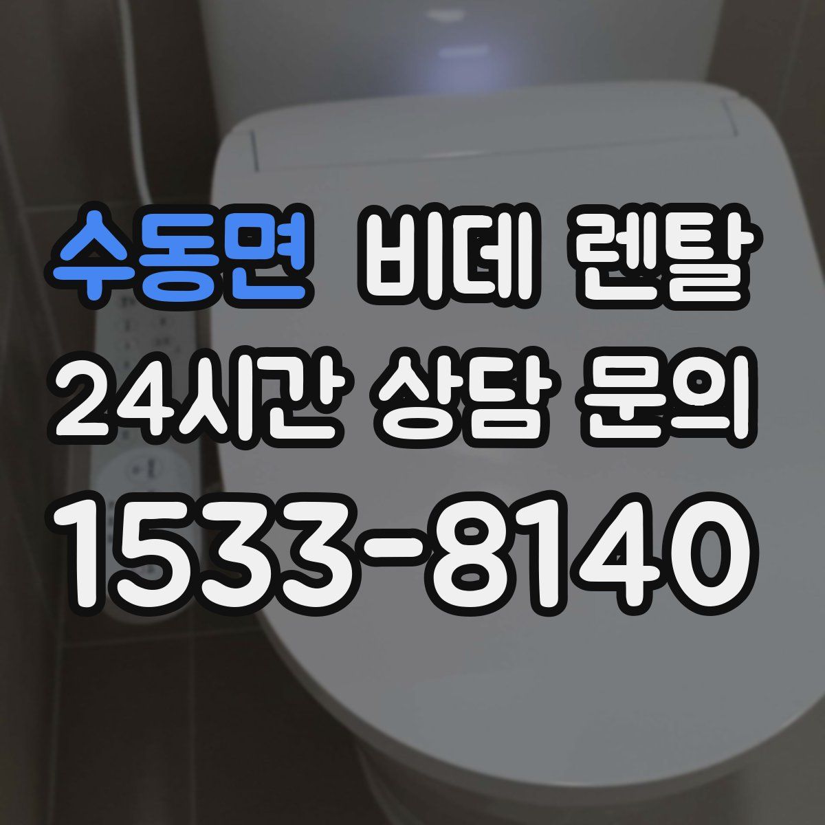 수동면 비데 렌탈