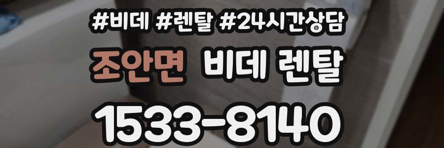 조안면 비데 렌탈