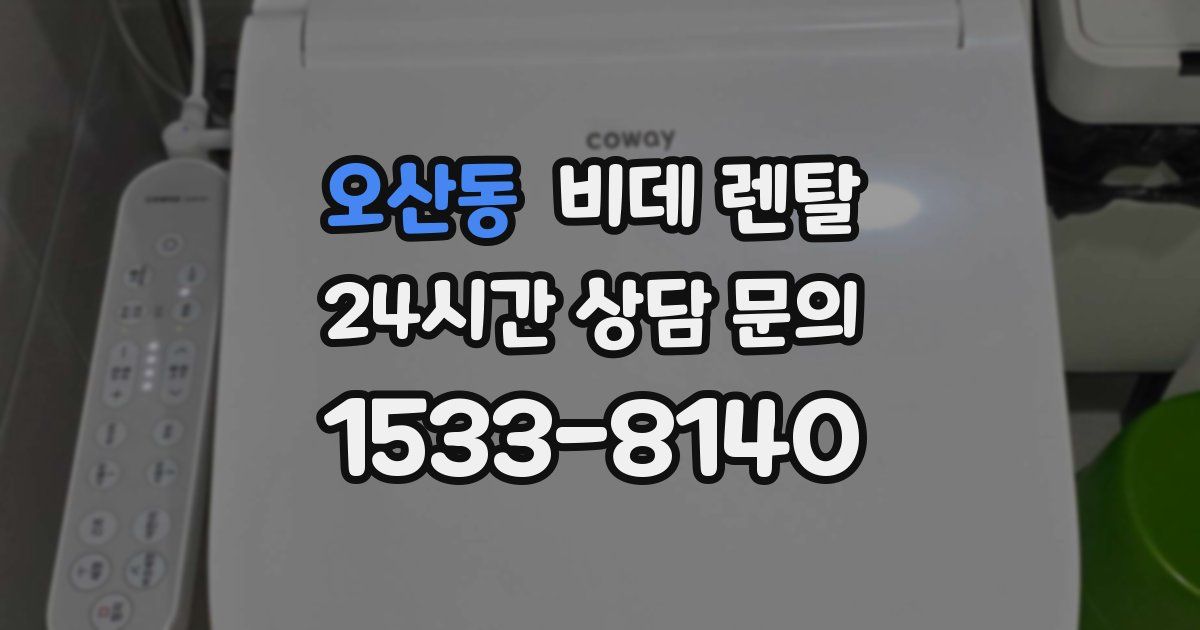오산동 비데 렌탈