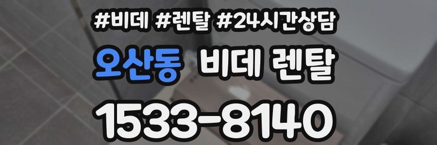오산동 비데 렌탈