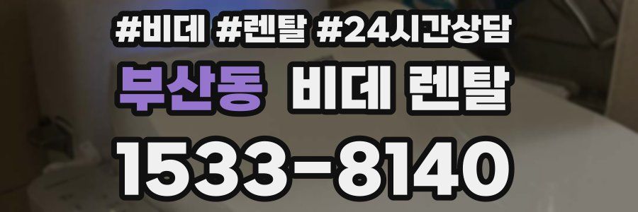 부산동 비데 렌탈