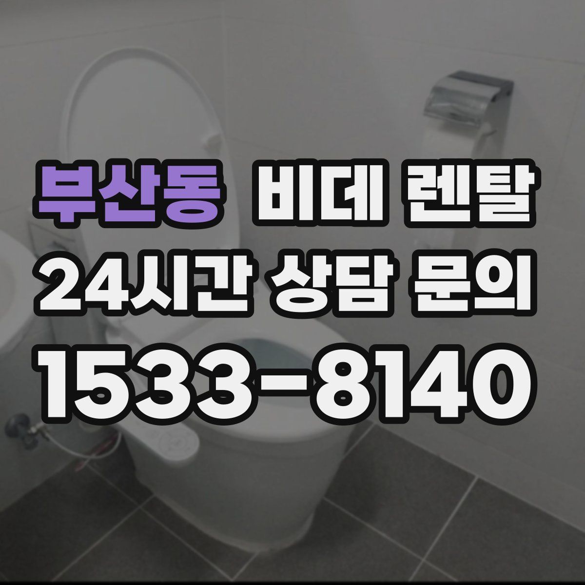 부산동 비데 렌탈