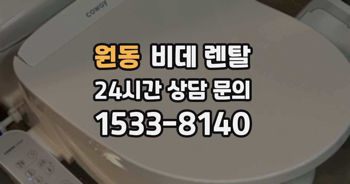 원동 비데 렌탈