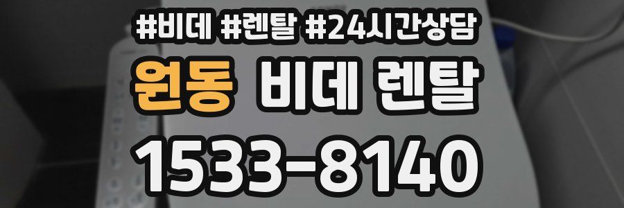 원동 비데 렌탈