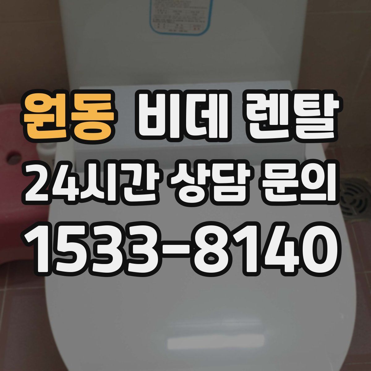 원동 비데 렌탈