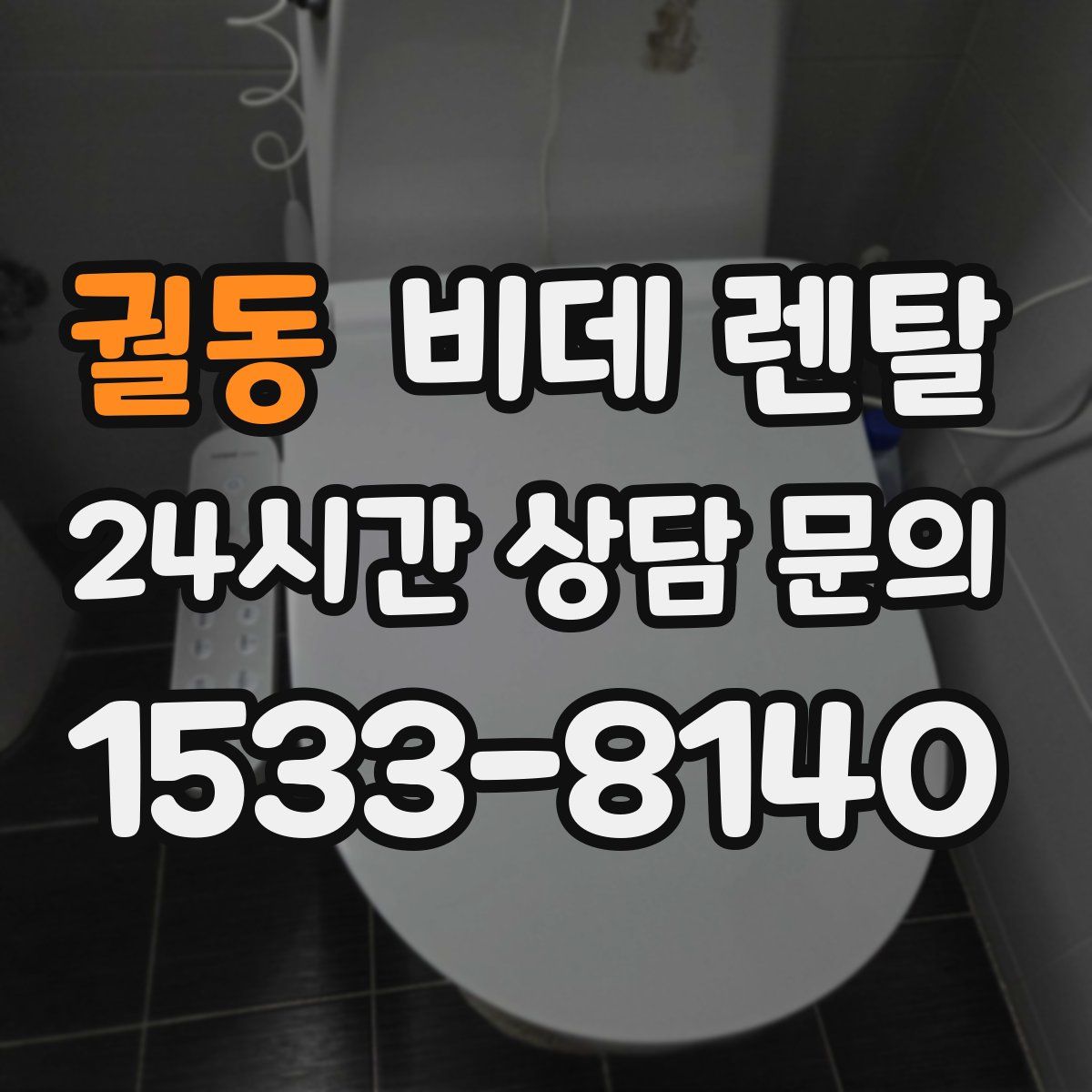 궐동 비데 렌탈