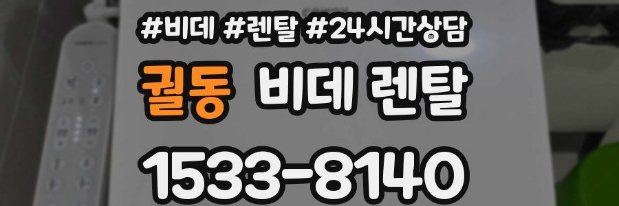 궐동 비데 렌탈