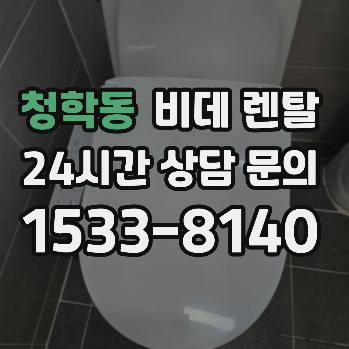 청학동 비데 렌탈