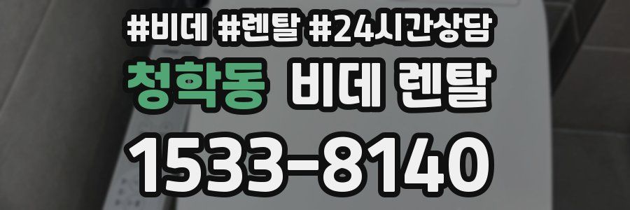 청학동 비데 렌탈