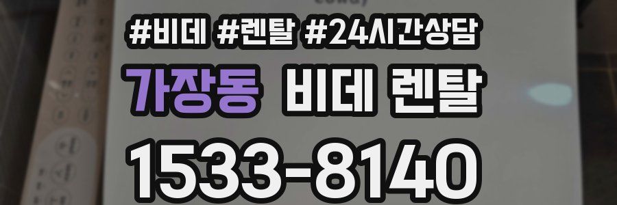 가장동 비데 렌탈