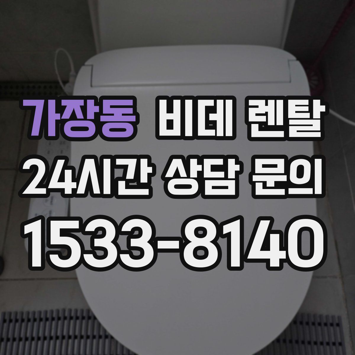 가장동 비데 렌탈