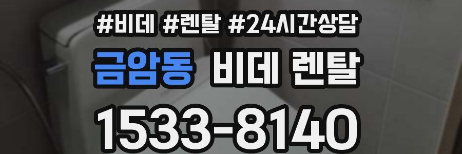 금암동 비데 렌탈
