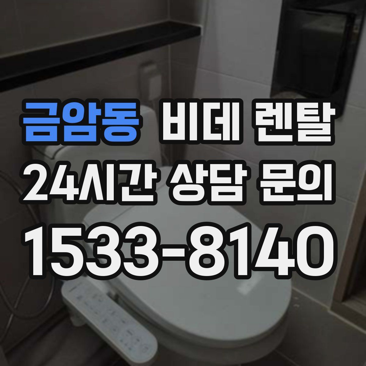 금암동 비데 렌탈