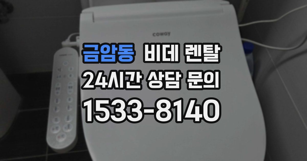 금암동 비데 렌탈