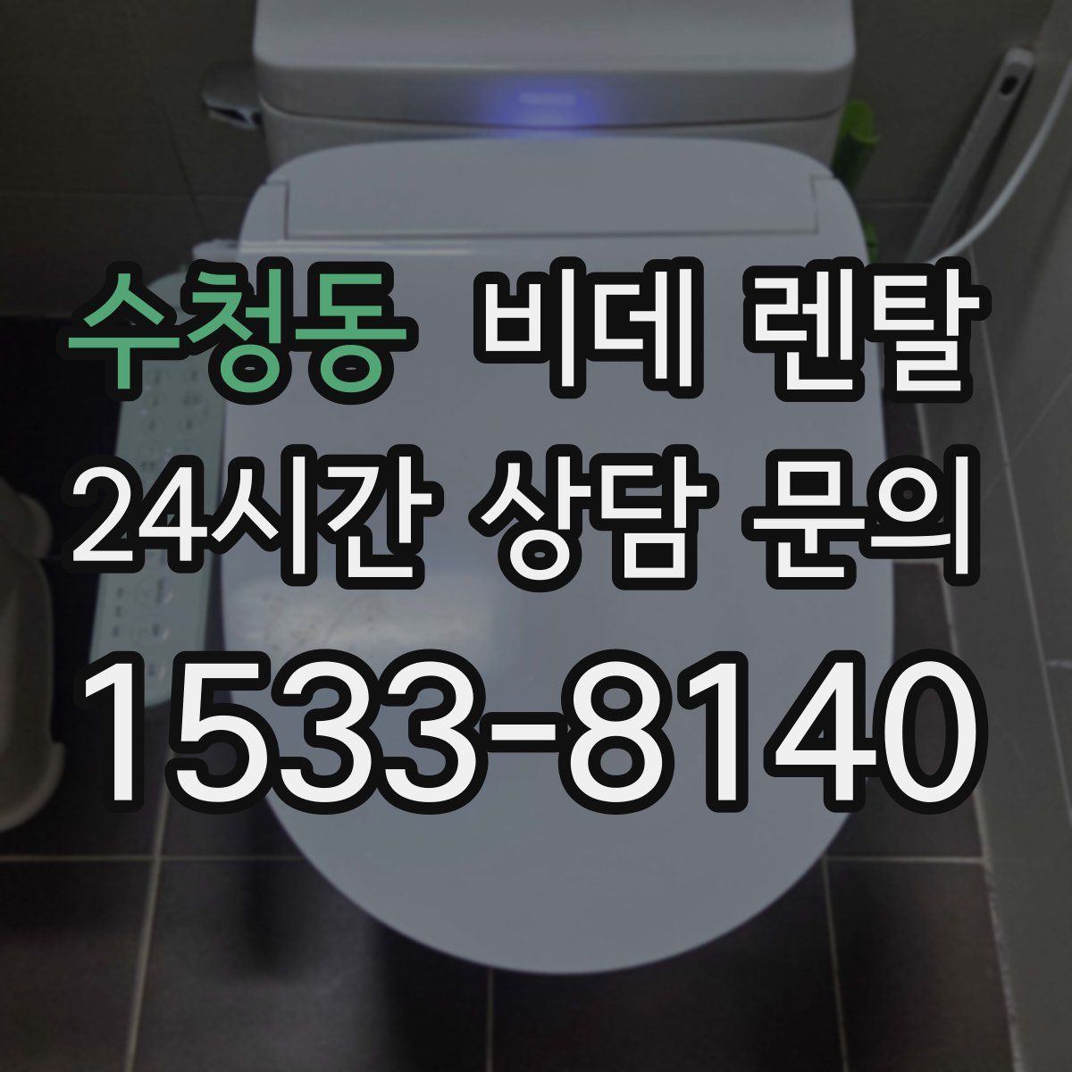 수청동 비데 렌탈