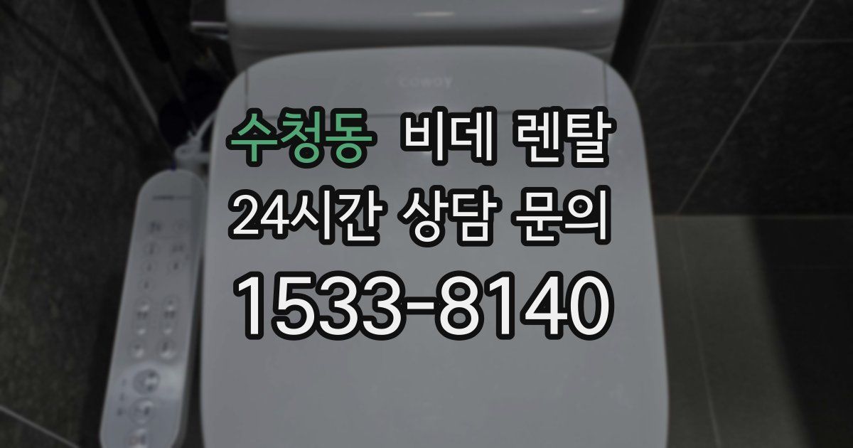 수청동 비데 렌탈
