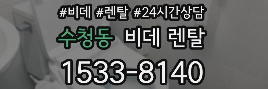 수청동 비데 렌탈